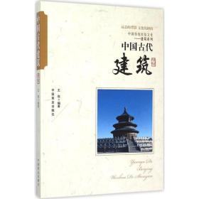 中国古代建筑