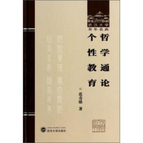 武汉大学百年名典：哲学通论个性教育