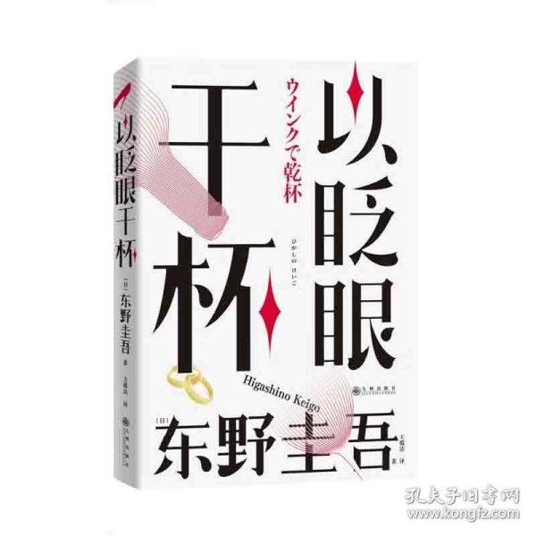 以眨眼干杯： 东野圭吾洞悉人性之作！比《恶意》还深的恶意，藏在欲望之中！