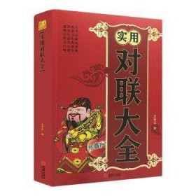 實用對聯(lián)大全