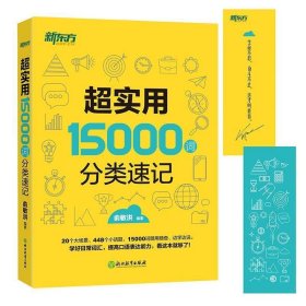 新东方 超实用15000词分类速记