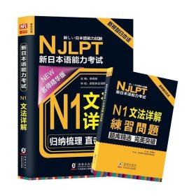 NJLPT新日本语能力考试N1文法详解 日语N1一级考试用书 语法书籍（赠N1文法详解练习问题手