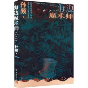 海边魔术师（孙频海边主题小说集，探讨人与自然、社会以及与人深层关系）