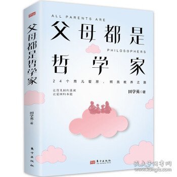 父母都是哲学家