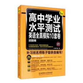 高中学业水平测试：英语全真模拟10套卷