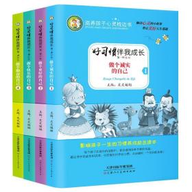 好习惯伴我成长第二季 共4册（勇敢+爱心+正能量+智慧）