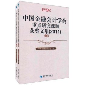 中国金融会计学会重点研究课题获奖文集:2011