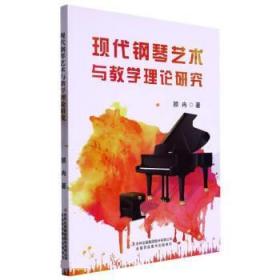 现代钢琴艺术与教学理论研究