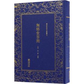 无邪堂答问清末民初文献丛刊