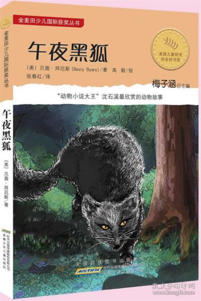 午夜黑狐：金麦田少儿国际获奖丛书