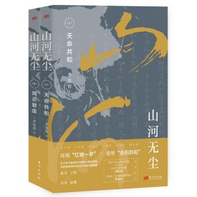 山河无尘:全二册