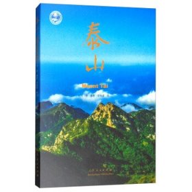 泰山(中英版)