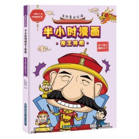 有故事的成语·半小时漫画帝王将相：帝王篇之胸怀天下