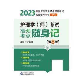 护理学(师)考试高频考点随身记(第8版)[2023年全国卫生专业技术资