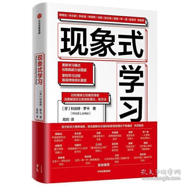 现象式学习（不培训、不内卷、不鸡娃、不焦虑！成绩优秀，又快快乐乐的秘密，因为他们这样学习！）