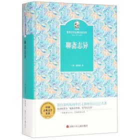 金熊猫·世界文学经典名家名作：聊斋志异