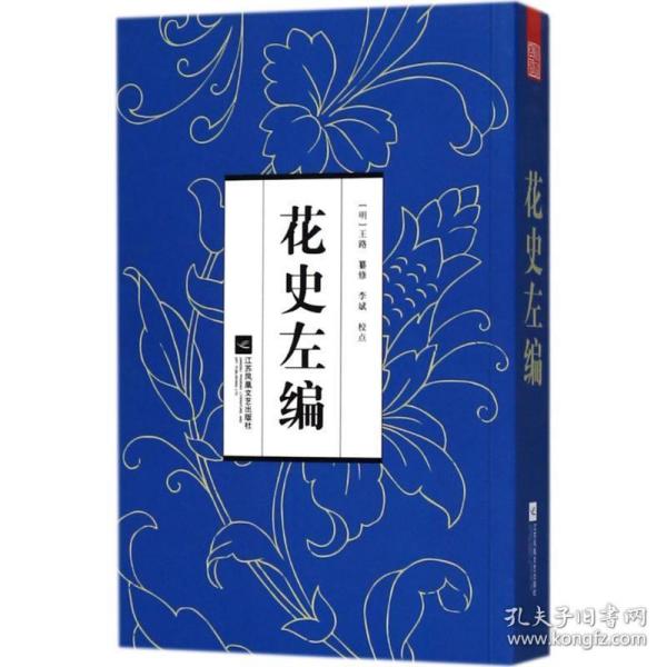 花史左编（明代通谱类花卉书，涵盖古代花卉多方面内容）