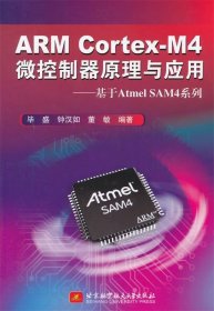 ARM Cortex-M4微控制器原理与应用-基于Atmel SAM4系列