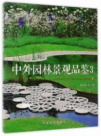 中外園林景觀品鑒-3