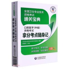 口腔医学（中级）资格考试拿分考点随身记（全国卫生专业技术资格考试通关宝典）