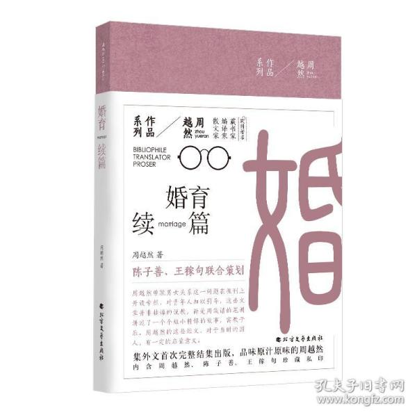 周越然经典作品系列：婚育续编（精装）