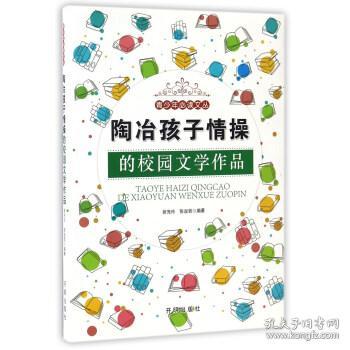 陶冶孩子情操的校园文学作品/青少年必读文丛