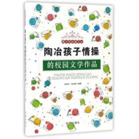 陶冶孩子情操的校园文学作品/青少年必读文丛