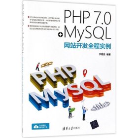 PHP 7.0+MYSQL网站开发全程实例