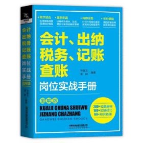 会计出纳税务记账查账岗位实战手册(图解版)