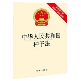 中华人民共和国种子法(新修正版 附修正草案说明)