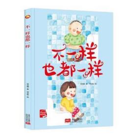 好能力培养系列 不一样也都一样 3-6岁幼儿园宝宝情商教育亲子阅读精装启蒙早教睡前故事书