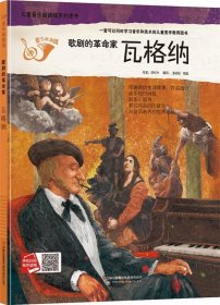 瓦格纳（歌剧的革命家 附光盘）/儿童音乐起跑线系列图书