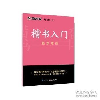 墨点字帖 楷书入门基本笔画荆霄鹏控笔训练速成教程初学者成人书法练习字帖