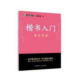 墨点字帖 楷书入门基本笔画荆霄鹏控笔训练速成教程初学者成人书法练习字帖