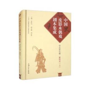 中国皮影木偶戏剧本集成4·华北东北卷·紫荆关（上）