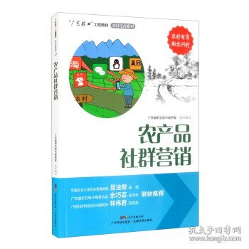 农产品社群营销/“广东技工”工程教材·农村电商系列