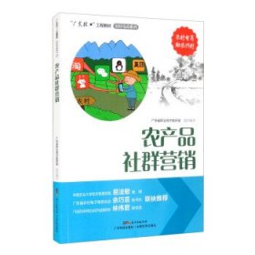 农产品社群营销/“广东技工”工程教材·农村电商系列