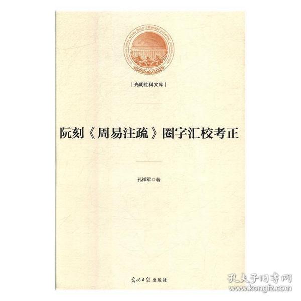 阮刻《周易注疏》圈字汇校考正/光明社科文库