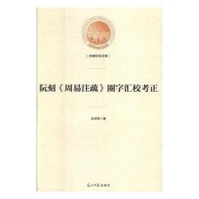 阮刻《周易注疏》圈字汇校考正/光明社科文库