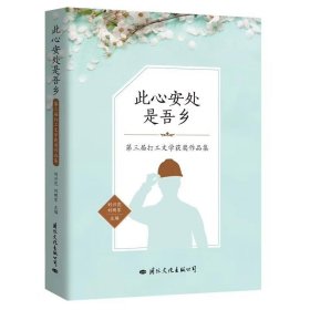 此心安處是吾鄉(xiāng)