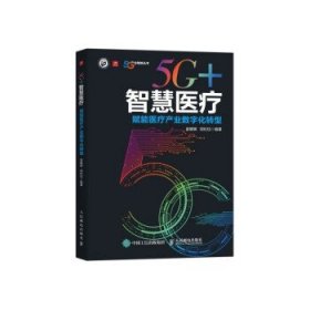 5G智慧医疗 赋能医疗产业数字化转型