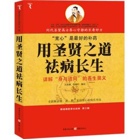 解读国医养生经典－用圣贤之道祛病长生