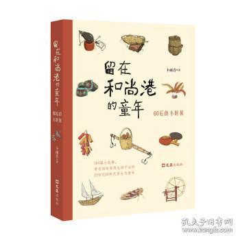 留在和尚港的童年:60后的小时候