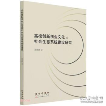 高校创新创业文化的社会生态系统建设研究