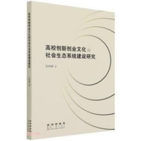 高校创新创业文化的社会生态系统建设研究