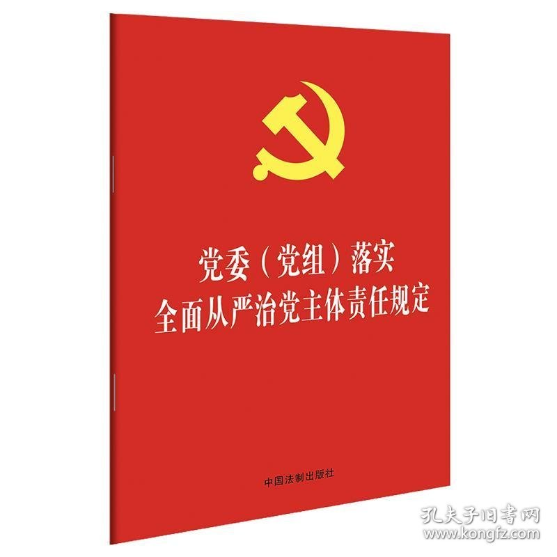 (2020年版)党委(党组)落实全面从严治党主体责任规定(32开红皮烫