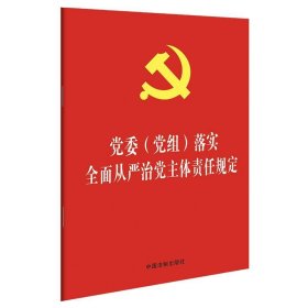 (2020年版)党委(党组)落实全面从严治党主体责任规定(32开红皮烫