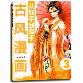 古风漫画从新手到高手