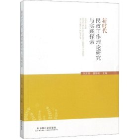 新时代民政工作理论研究与实践探索