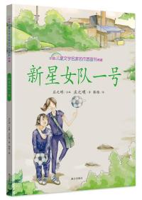 新星女队一号 中国儿童文学名家名作图画书典藏